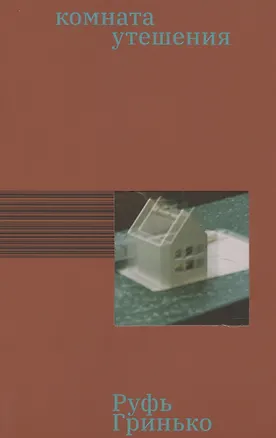Книга Комната утешения (Руфь Гринько)