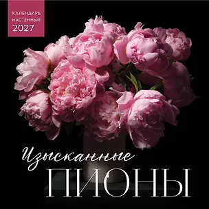 Изысканные пионы. Календарь настенный на 2027 год (300х300) 3174350