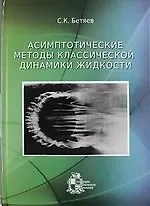 Книга Асимптотические методы классической динамики жидкости (Станислав Бетяев)