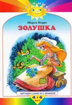 Золушка: Читаем сами и с мамой 4-6 лет — 1814700 — 1