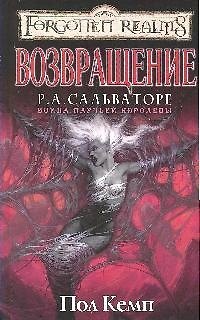 Книга Возвращение (Пол Кемп) — 1