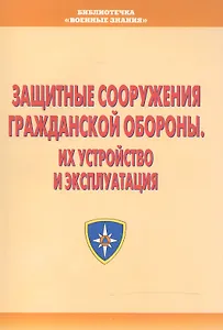 Защитные сооружения гражданской обороны. Их устройство и эксплуатация. Учебное пособие