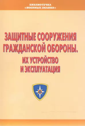 Защитные сооружения гражданской обороны. Их устройство и эксплуатация. Учебное пособие — 2524968 — 1