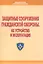 Защитные сооружения гражданской обороны. Их устройство и эксплуатация. Учебное пособие — 2524968 — 1