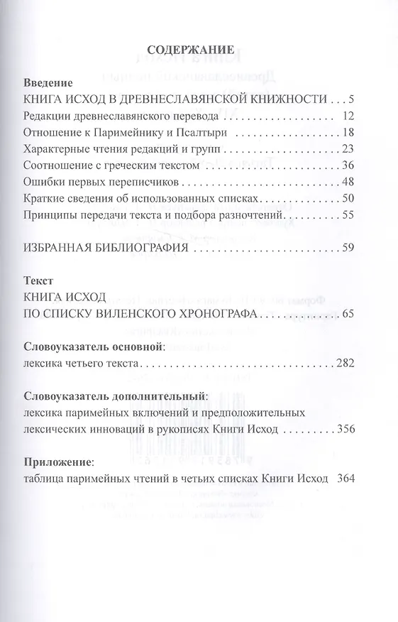 Книга КНИГА ИСХОД:Древнеславянский текст () — 2