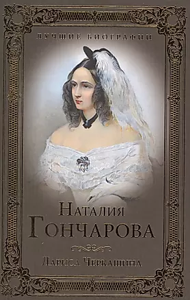 Наталия Гончарова — 2579951 — 1