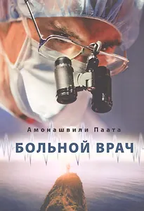 Больной врач или Путешествие за грань жизни