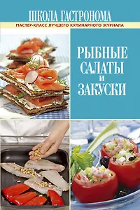 Школа Гастронома. Рыбные салаты и закуски
