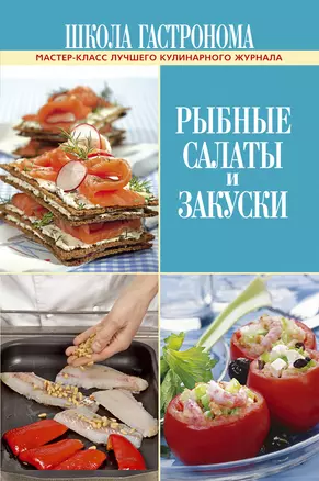 Школа Гастронома. Рыбные салаты и закуски — 2261626 — 1