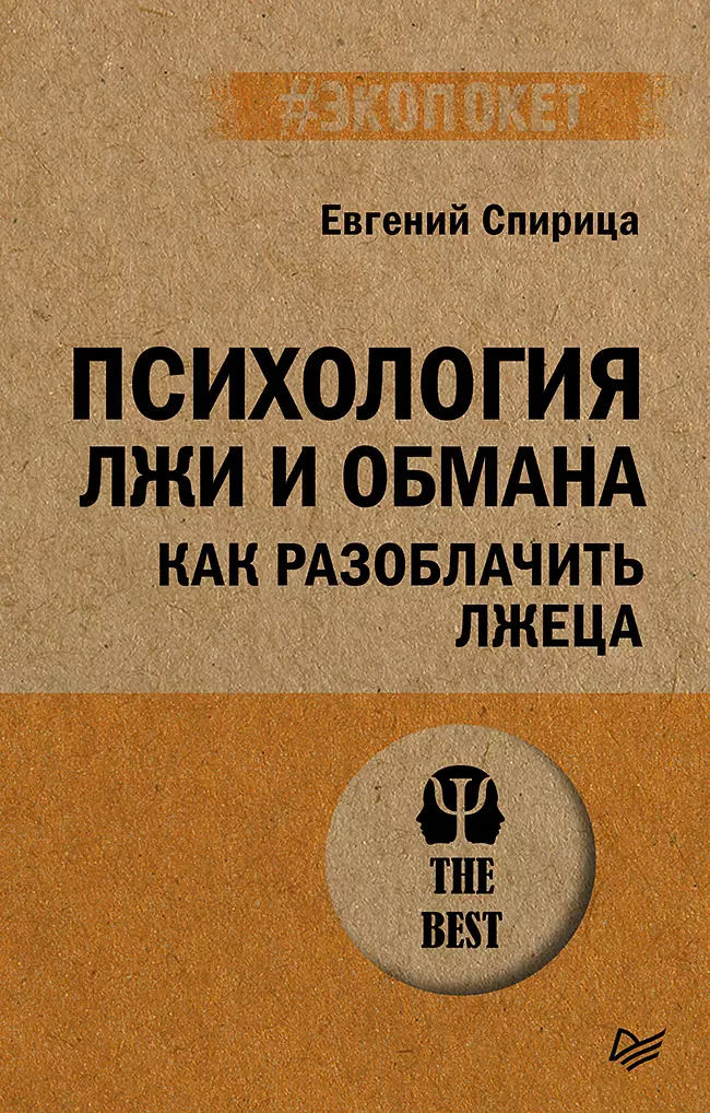 Психология лжи и обмана: как разоблачить лжеца