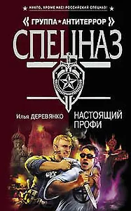 Настоящий профи (Спецназ Группа Антитеррор). Деревянко И. (Эксмо)