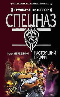 Книга Настоящий профи (Спецназ Группа Антитеррор). Деревянко И. (Эксмо) (Илья Деревянко)