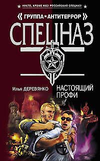 Книга Настоящий профи (Спецназ Группа Антитеррор). Деревянко И. (Эксмо) (Илья Деревянко) — 1