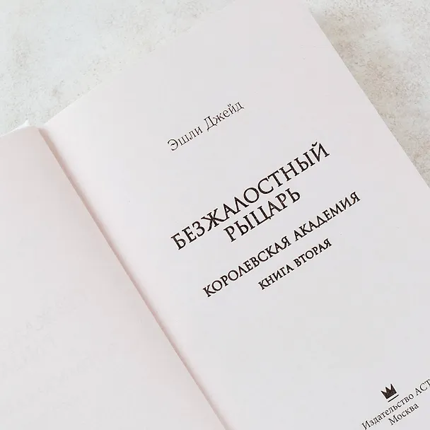 Книга Безжалостный рыцарь (Эшли Джейд) — 6