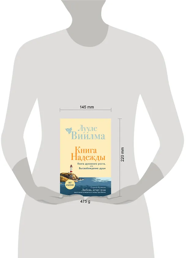 Книга Книга надежды. Книга духовного роста, или Высвобождение души. Лууле Виилма. Любовь лечит тело: самый полный путеводитель по методу Лууле Виилмы (новое оформление) (Лууле Виилма) — 10