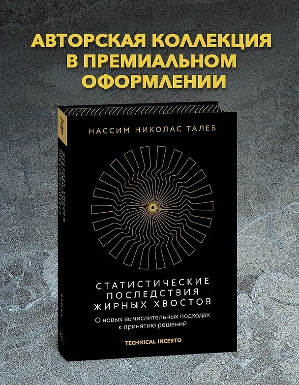 Книга Талеб: коллекция Incerto. Сборный комплект из 5 книг в коробе (Нассим Талеб) — 11