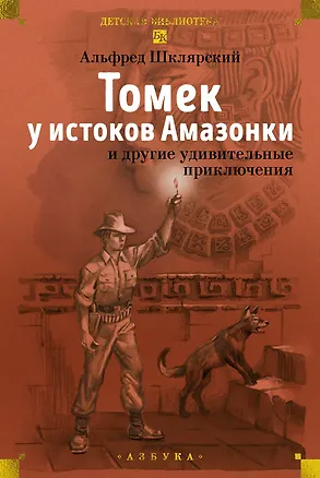 Книга «Томек у истоков Амазонки» и другие удивительные приключения (Альфред Шклярский)