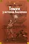 «Томек у истоков Амазонки» и другие удивительные приключения — 3142044 — 1