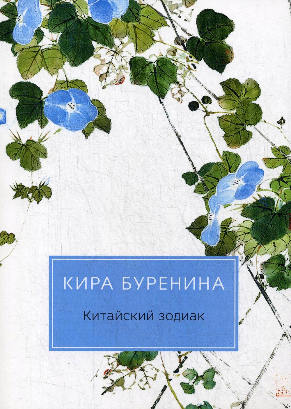 

Китайский зодиак: повести