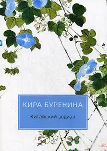 Китайский зодиак: повести