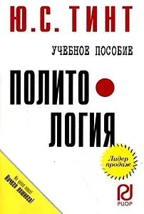 Политология. Учебное пособие