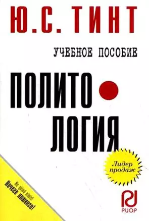 Политология. Учебное пособие — 2050563 — 1