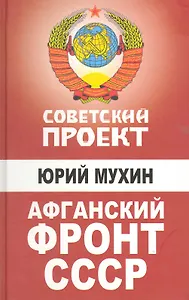 Афганский фронт СССР