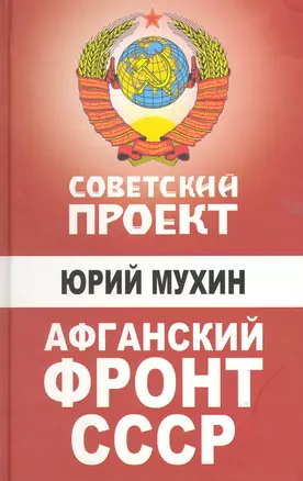 Афганский фронт СССР — 2223948 — 1