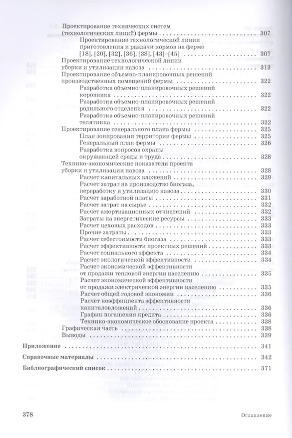 Книга Проектирование ресурсосберегающих технологий и технических систем в животноводстве: Уч.пособие (Виктор Земсков) — 7