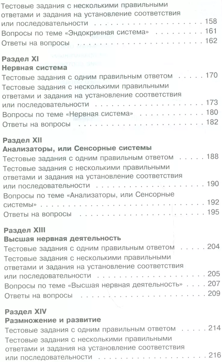 Анатомия, Физиология и гигиена человека. Вопросы и ответы. Учебное пособие  для учащихся общеобразовательных организаций - купить книгу с доставкой в  интернет-магазине «Читай-город». ISBN: 978-5-34-603365-3