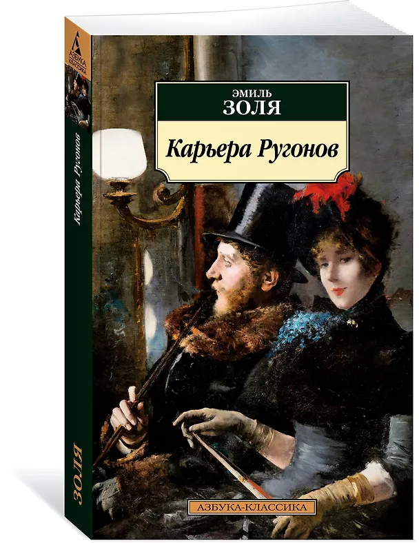 Книга Карьера Ругонов (Эмиль Золя) — 3
