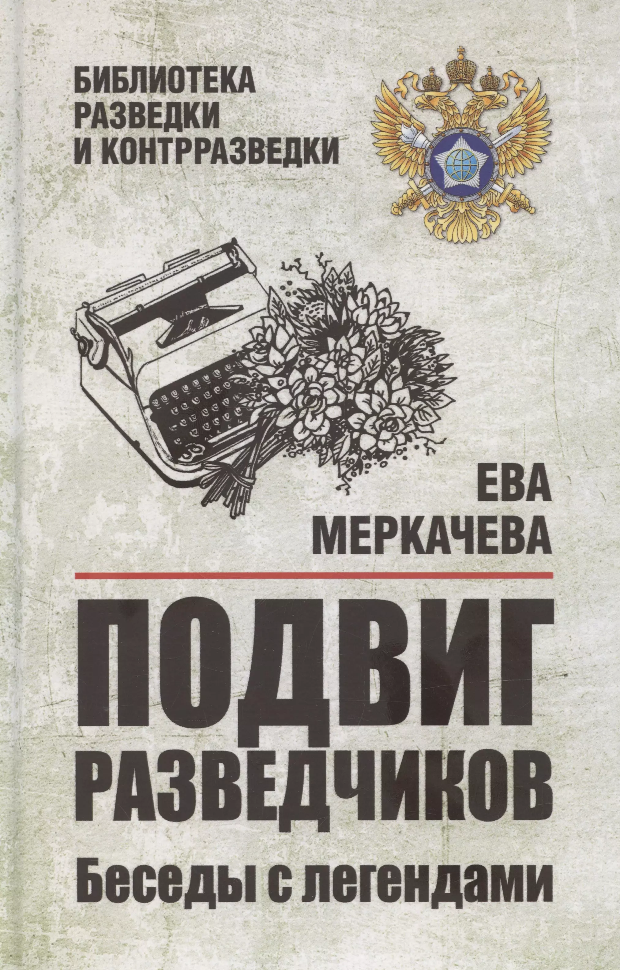 Подвиг разведчиков. Беседы с легендами