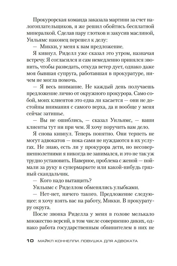 Книга Ловушка для адвоката (Майкл Коннелли) — 10