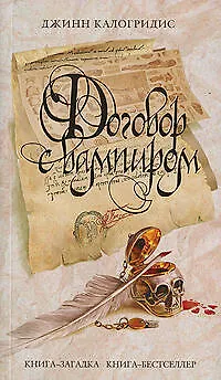 Книга Договор с вампиром (Джинн Калогридис)