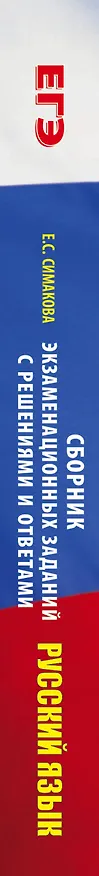 Книга Русский язык. Сборник экзаменационных заданий с решениями и ответами для подготовки к единому государственному экзамену (Елена Симакова) — 3