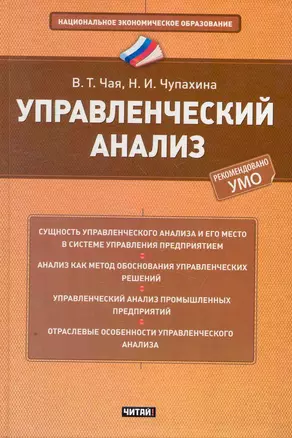 Управленческий анализ : учеб. пособие — 2264390 — 1