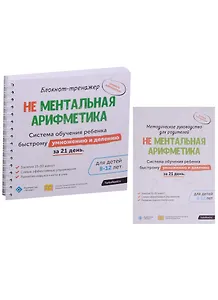 Блокнот-тренажер. Не Ментальная арифметика. Система обучения ребенка быстрому умножению и делению за 21 день. Для детей 8-12 лет + Методическое руководство для родителей (комплект из 2 книг)
