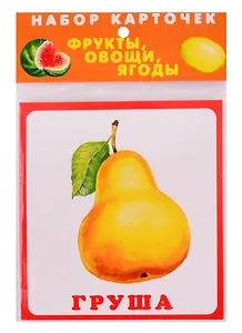 Набор карточек. Фрукты, овощи, ягоды