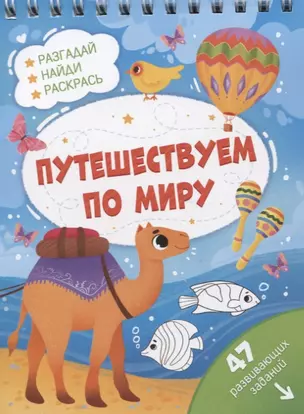 Путешествуем по миру. Разгадай, найди, раскрась. 47 развивающих заданий — 2797610 — 1