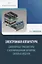 Электронная аппаратура. Биполярные транзисторы с изолированным затвором. Силовые модули — 2949732 — 1
