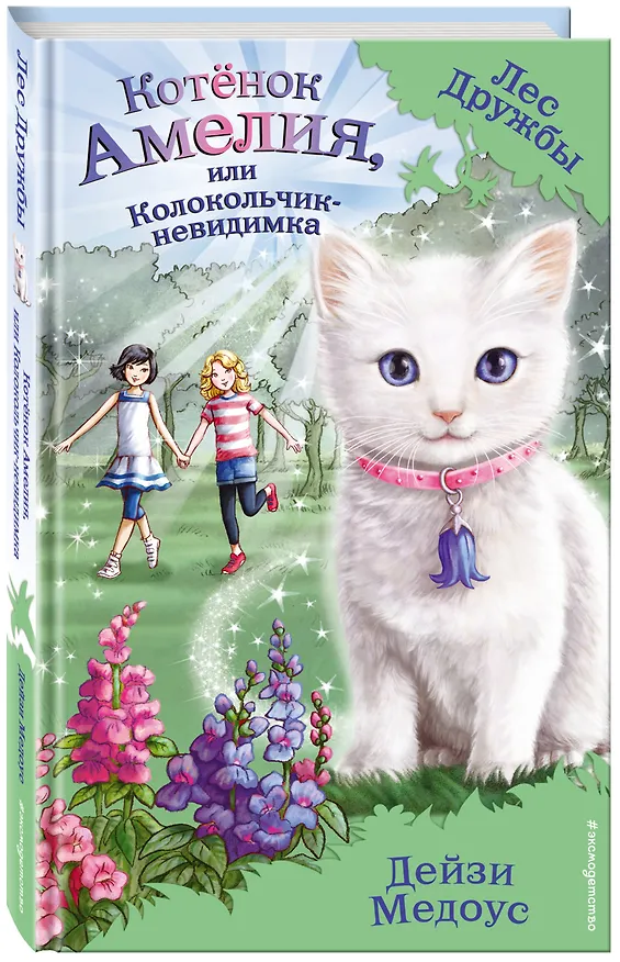 Книга Котёнок Амелия, или Колокольчик-невидимка (Дейзи Медоус) — 4