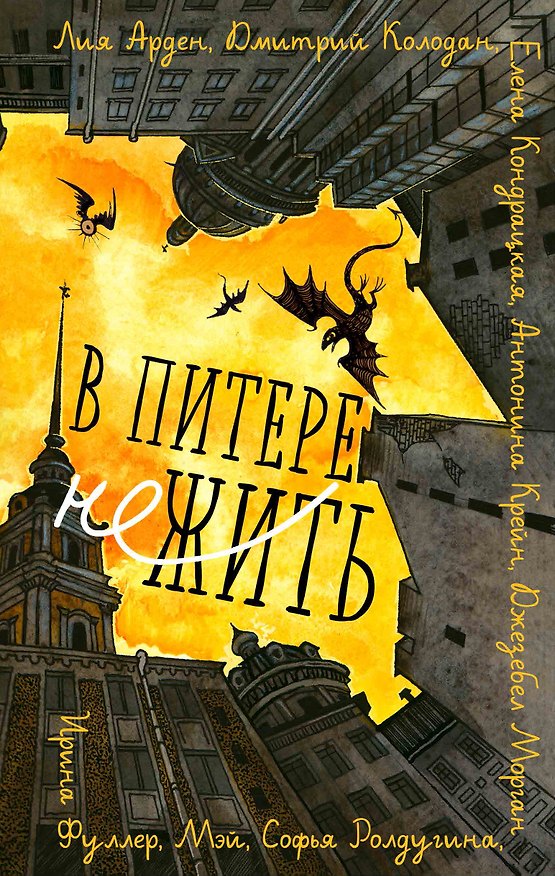 Книга В Питере НЕжить (Джезебел Морган, Лия Арден, Антонина Крейн) — 1
