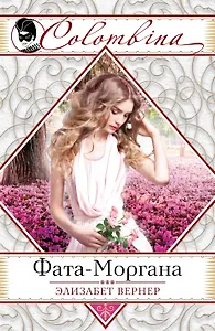 Фата-Моргана