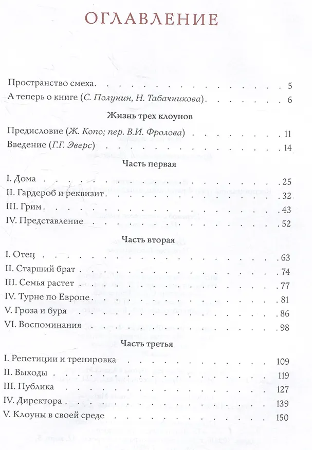 Книга Жизнь трех клоунов. Воспоминания трио Фрателлини записанные Пьером Мариелем (Пьер Мариэль) — 3