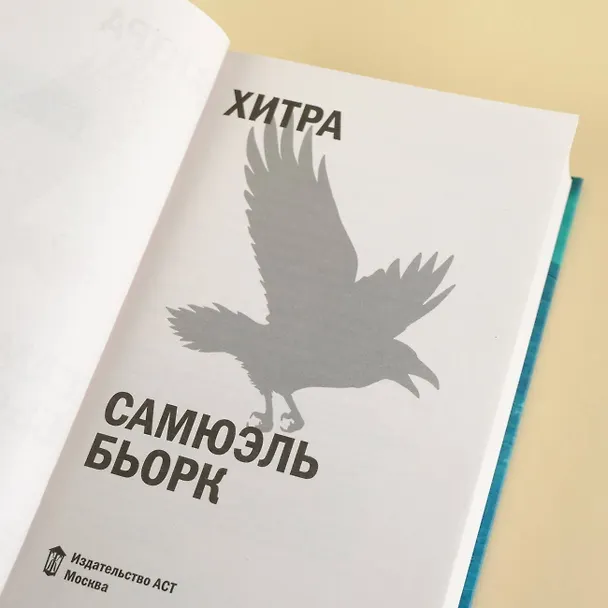 Книга Хитра (Самюэль Бьорк) — 6