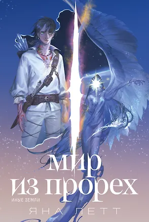 Книга Мир из прорех. Иные земли (Яна Летт)