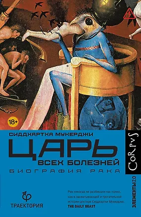 Книга Царь всех болезней (Сиддхартха Мукерджи)