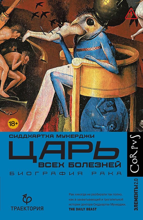 Книга Царь всех болезней (Сиддхартха Мукерджи) — 1