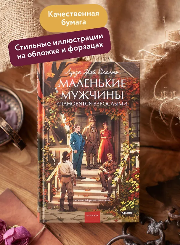 Книга Маленькие мужчины становятся взрослыми. Вечные истории. Young Adult (Луиза Мэй Олкотт) — 7