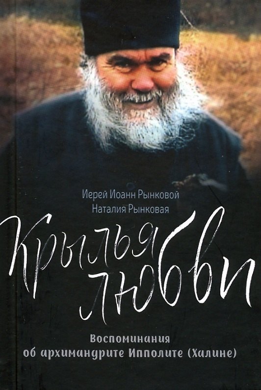 Книга Крылья любви. Воспоминания об архимандрите Ипполите (Халине) (Иоанн Рынковой, Наталия Рынковая) — 1